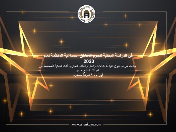 في الدراسة البحثية لنجوم المناطق الصناعية المنظمة لعام 2020